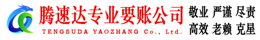 瑞昌腾速达清债公司